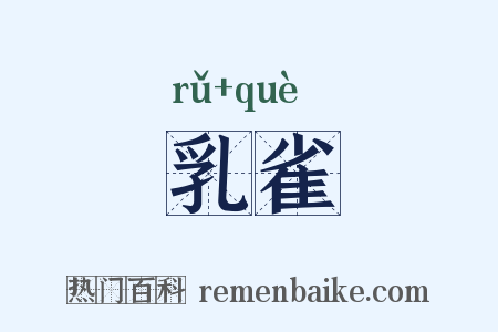 乳雀是什么意思的图片